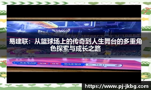 易建联：从篮球场上的传奇到人生舞台的多重角色探索与成长之路