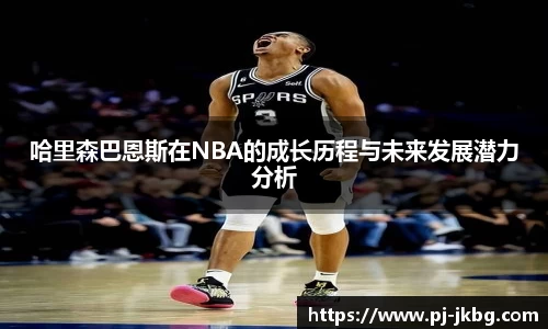 哈里森巴恩斯在NBA的成长历程与未来发展潜力分析