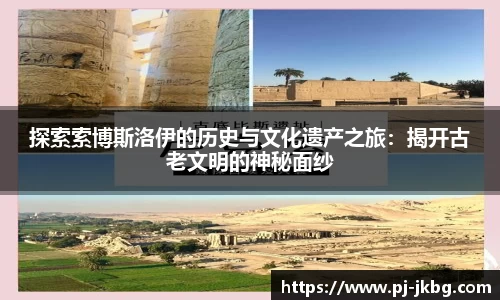 探索索博斯洛伊的历史与文化遗产之旅：揭开古老文明的神秘面纱