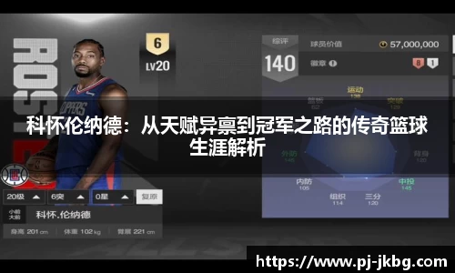 科怀伦纳德：从天赋异禀到冠军之路的传奇篮球生涯解析