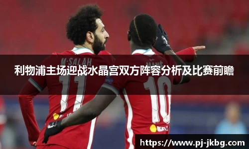 利物浦主场迎战水晶宫双方阵容分析及比赛前瞻