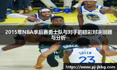 2015年NBA季后赛勇士队与对手的精彩对决回顾与分析