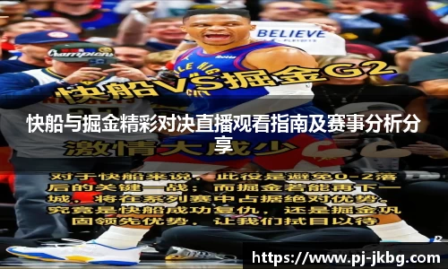 快船与掘金精彩对决直播观看指南及赛事分析分享