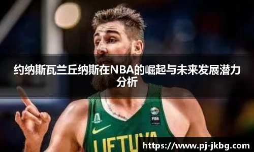 约纳斯瓦兰丘纳斯在NBA的崛起与未来发展潜力分析