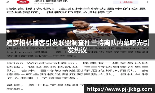 追梦格林播客引发联盟调查杜兰特离队内幕曝光引发热议