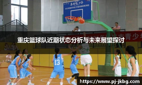 重庆篮球队近期状态分析与未来展望探讨