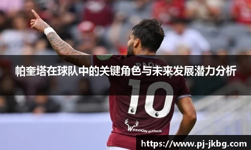 帕奎塔在球队中的关键角色与未来发展潜力分析