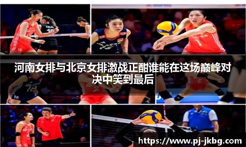 河南女排与北京女排激战正酣谁能在这场巅峰对决中笑到最后
