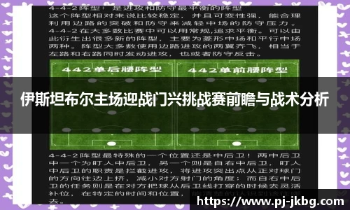 伊斯坦布尔主场迎战门兴挑战赛前瞻与战术分析
