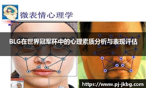 BLG在世界冠军杯中的心理素质分析与表现评估